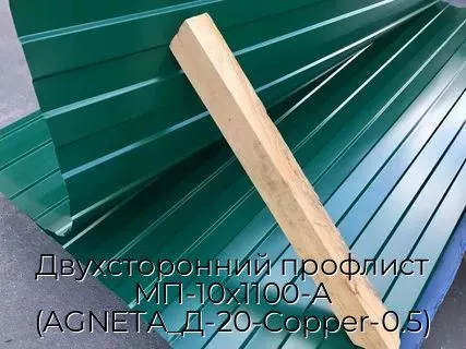 Двухсторонний профлист МП-10х1100-A (AGNETA_Д-20-Copper-0.5)