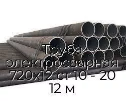 Труба электросварная 720х12 ст 10 - 20 12 м