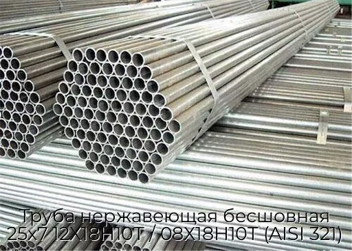 Труба нержавеющая бесшовная 25х7 12Х18Н10Т / 08Х18Н10Т (AISI 321)