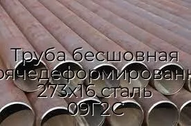Труба бесшовная горячедеформированная 273х16 сталь 09Г2С