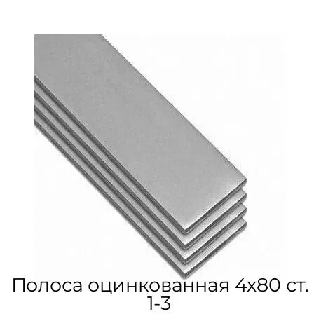 Полоса оцинкованная 4х80 ст. 1-3