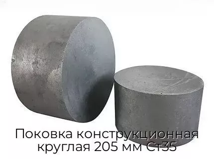 Поковка конструкционная круглая 205 мм Ст35