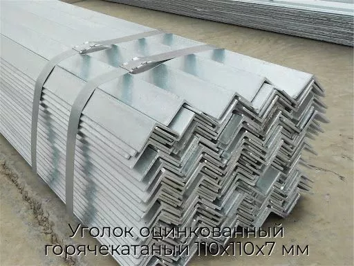 Уголок оцинкованный горячекатаный 110х110х7 мм