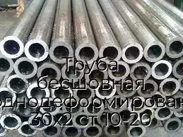 Труба бесшовная холоднодеформированная 30х2 ст 10-20