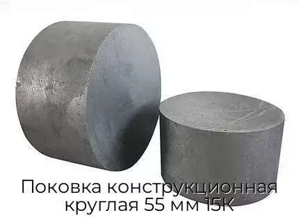Поковка конструкционная круглая 55 мм 15К