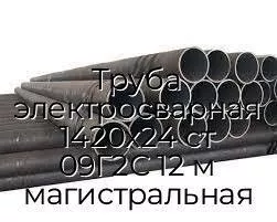 Труба электросварная 1420х24 ст 09Г2С 12 м магистральная