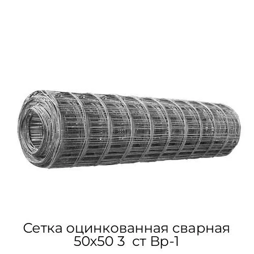 Сетка оцинкованная сварная 50х50 3  ст Вр-1