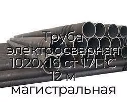 Труба электросварная 1020х16 ст 17Г1С 12 м магистральная