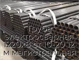 Труба электросварная 1220х8 ст 10-20 12 м магистральная