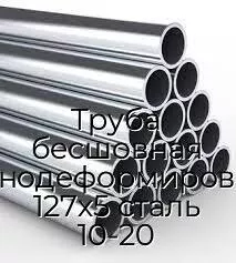 Труба бесшовная холоднодеформированная 127х5 сталь 10-20