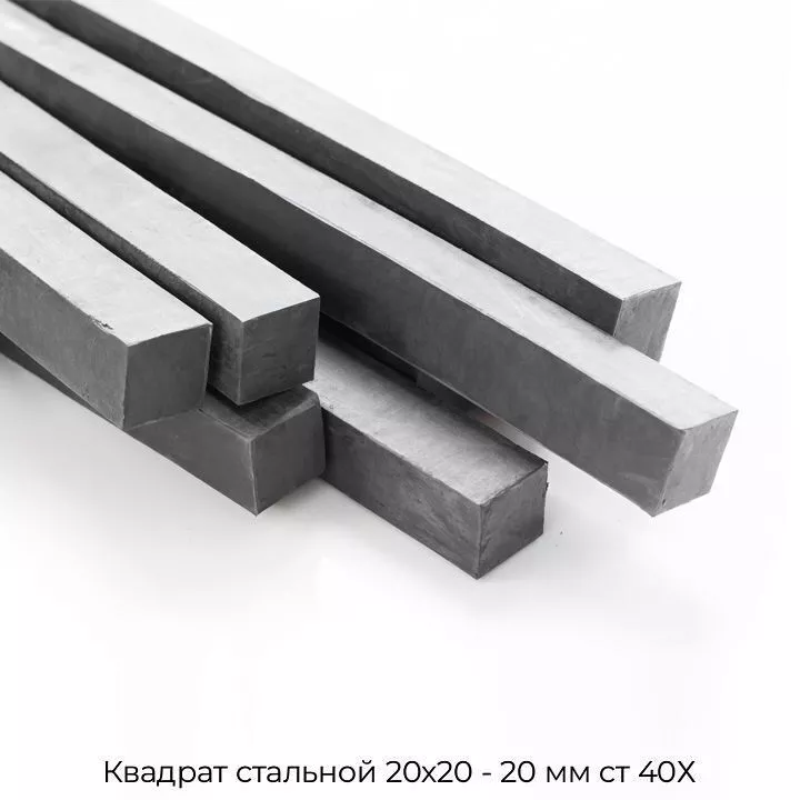 Квадрат стальной 20х20 - 20 мм cт 40Х