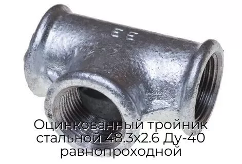 Оцинкованный тройник стальной 48.3х2.6 Ду-40 равнопроходной