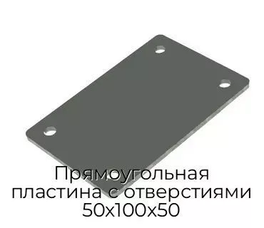Прямоугольная пластина с отверстиями 50х100х50