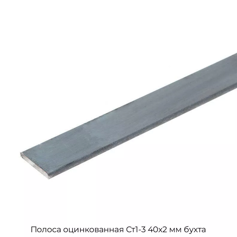 Полоса оцинкованная Ст1-3 40х2 мм бухта