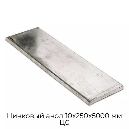 Цинковый анод 10x250x5000 мм Ц0