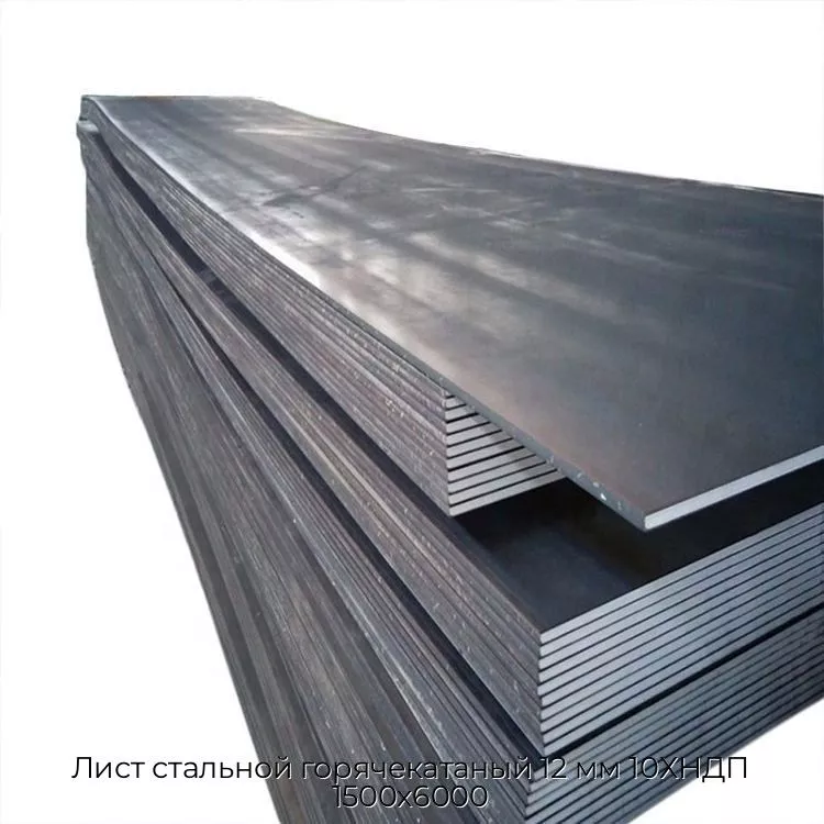 Лист стальной горячекатаный 12 мм 10ХНДП 1500х6000