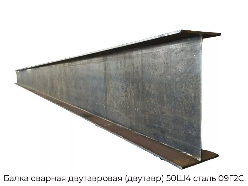 Балка сварная двутавровая (двутавр) 50Ш4 сталь 09Г2С