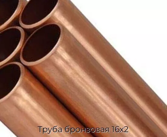 Труба бронзовая 16х2