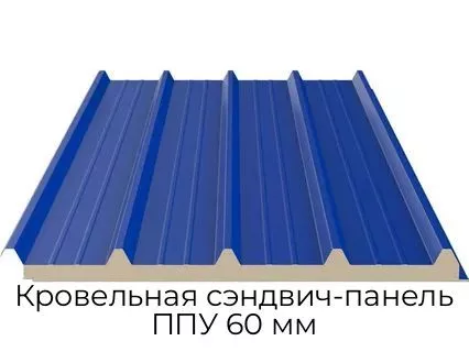 Кровельная сэндвич-панель ППУ 60 мм