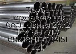 Труба нержавеющая бесшовная 24х2 12Х18Н10Т / 08Х18Н10Т (AISI 321)