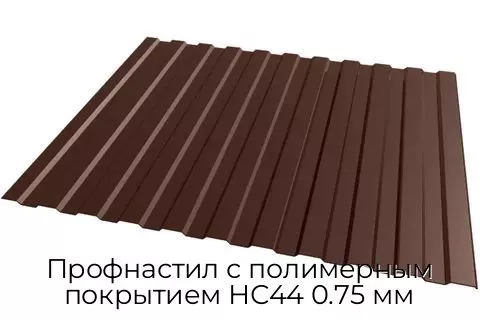 Профнастил с полимерным покрытием НС44 0.75 мм