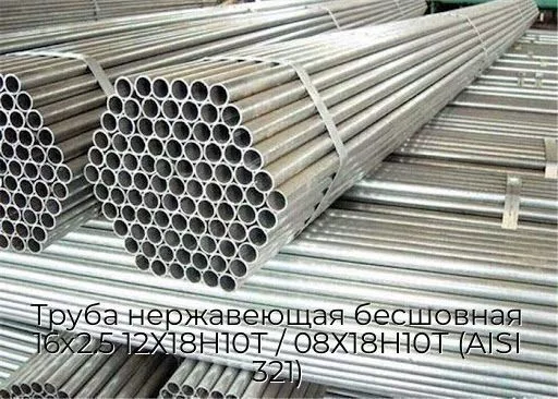 Труба нержавеющая бесшовная 16х2.5 12Х18Н10Т / 08Х18Н10Т (AISI 321)