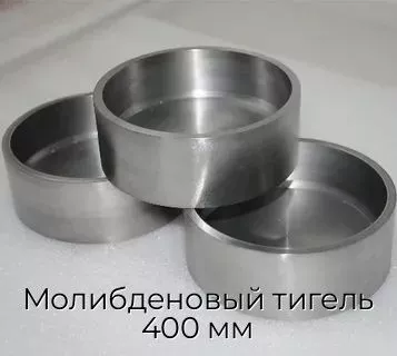Молибденовый тигель 400 мм