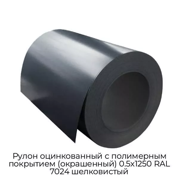 Рулон оцинкованный с полимерным покрытием (окрашенный) 0.5x1250 RAL 7024 шелковистый