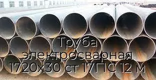 Труба электросварная 1720х30 ст 17Г1С 12 м