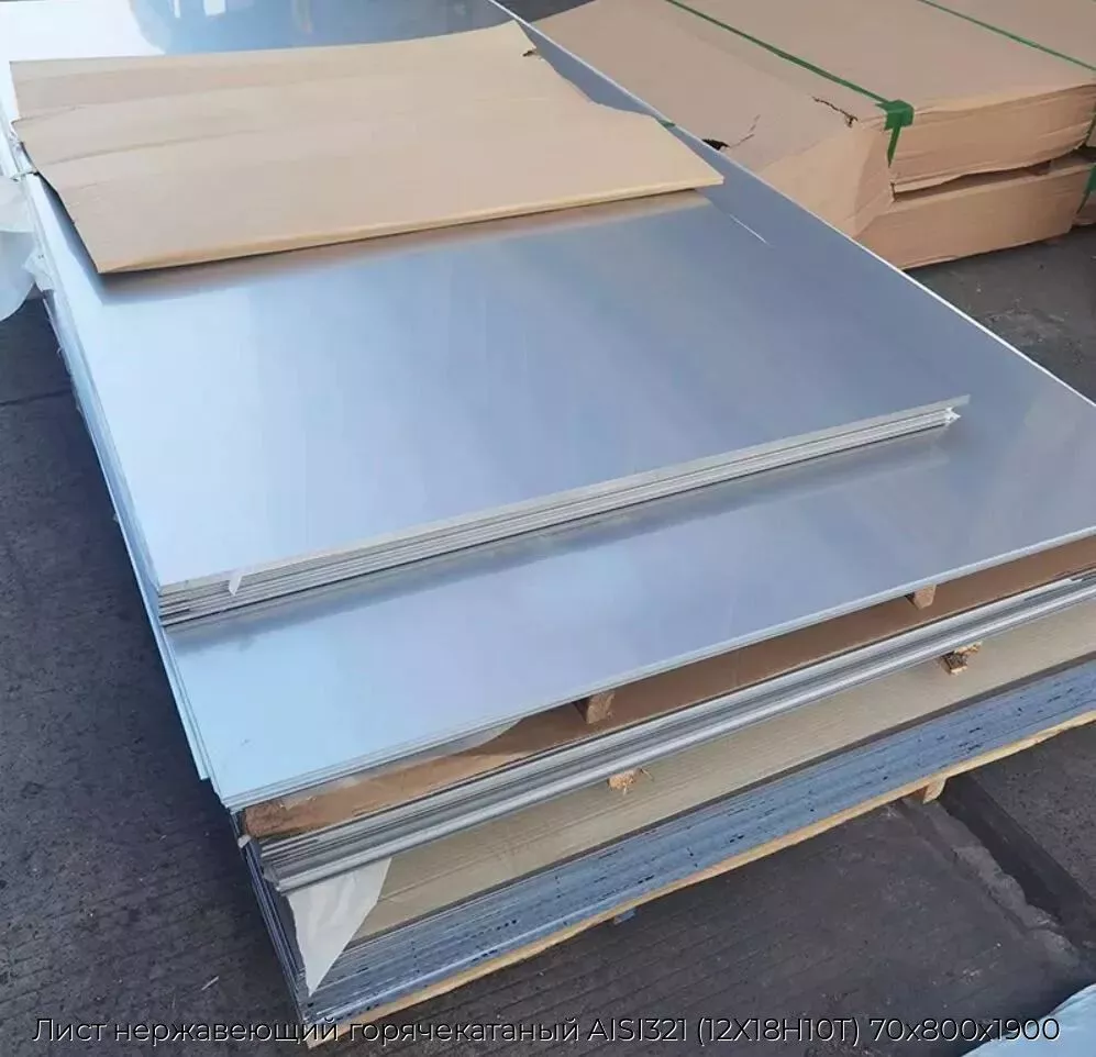 Лист нержавеющий горячекатаный AISI321 (12Х18Н10Т) 70х800х1900