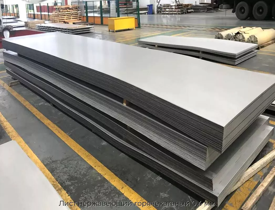 Лист нержавеющий горячекатаный 0.4 мм