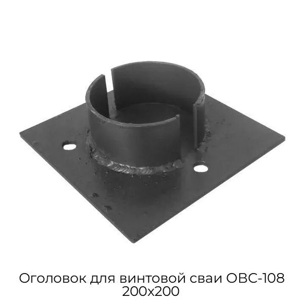Оголовок для винтовой сваи ОВС-108 200х200