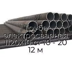 Труба электросварная 1120х10 ст 10 - 20 12 м