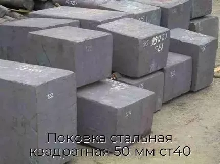Поковка стальная квадратная 50 мм ст40