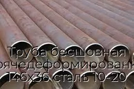 Труба бесшовная горячедеформированная 146х36 сталь 10-20
