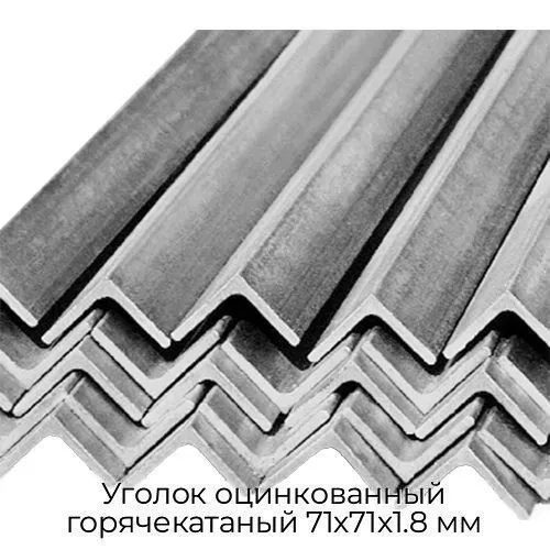 Уголок оцинкованный горячекатаный 71х71х1.8 мм