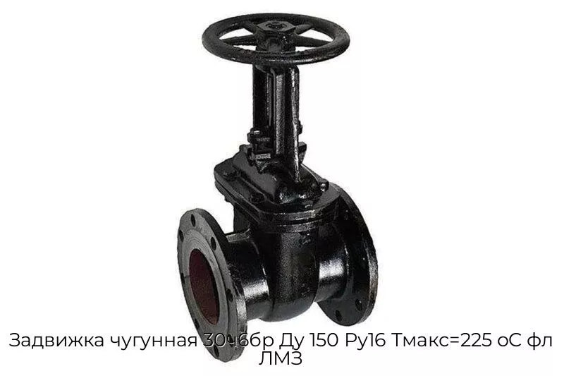 Задвижка чугунная 30ч6бр Ду 150 Ру16 Тмакс=225 oC фл ЛМЗ