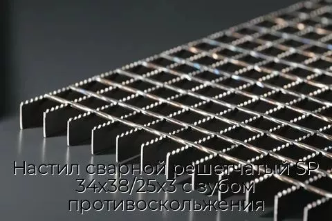 Настил сварной решетчатый SP 34х38/25х3 с зубом противоскольжения