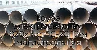 Труба электросварная 820х11 ст 10-20 12 м магистральная