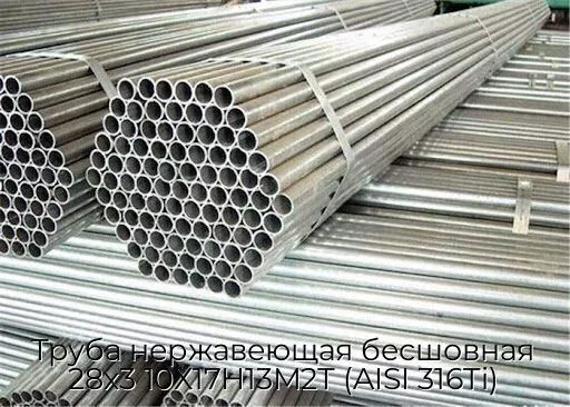 Труба нержавеющая бесшовная 28х3 10Х17Н13М2Т (AISI 316Ti)