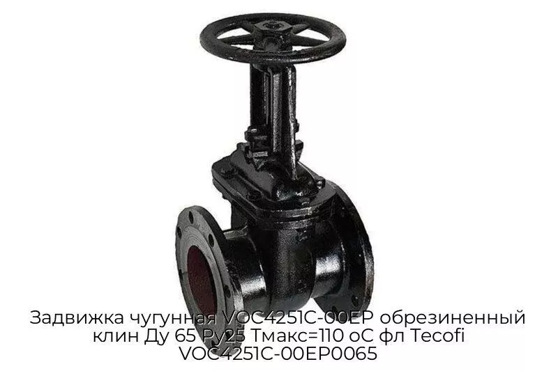 Задвижка чугунная VOC4251C-00EP обрезиненный клин Ду 65 Ру25 Тмакс=110 oC фл Tecofi VOC4251C-00EP0065