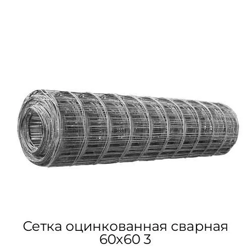 Сетка оцинкованная сварная 60х60 3