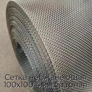 Сетка нержавеющая 100х100 4мм сварная