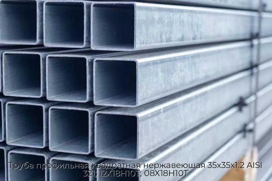 Труба профильная квадратная нержавеющая 35х35х1.2 AISI 321; 12Х18Н10Т; 08Х18Н10Т