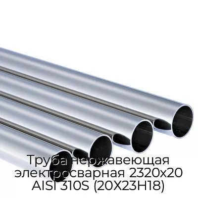 Труба нержавеющая электросварная 2320х20 AISI 310S (20Х23Н18)