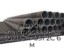 Труба электросварная 40х1.5 ст 09Г2С 6 м