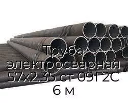 Труба электросварная 57х2.35 ст 09Г2С 6 м