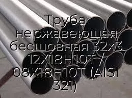 Труба нержавеющая бесшовная 32х3 12Х18Н10Т / 08Х18Н10Т (AISI 321)
