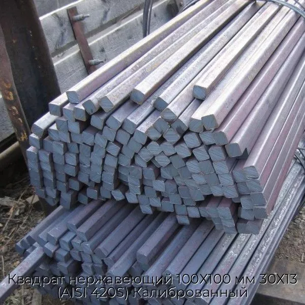 Квадрат нержавеющий 100Х100 мм 30Х13 (AISI 420S) Калиброванный