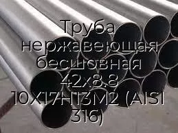 Труба нержавеющая бесшовная 42х8.8 10Х17Н13М2 (AISI 316)